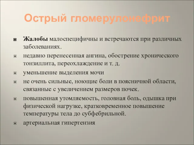 Острый гломерулонефрит Жалобы малоспецифичны и встречаются при различных заболеваниях. недавно