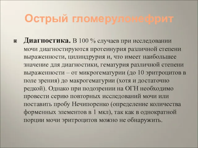 Острый гломерулонефрит Диагностика. В 100 % случаев при исследовании мочи