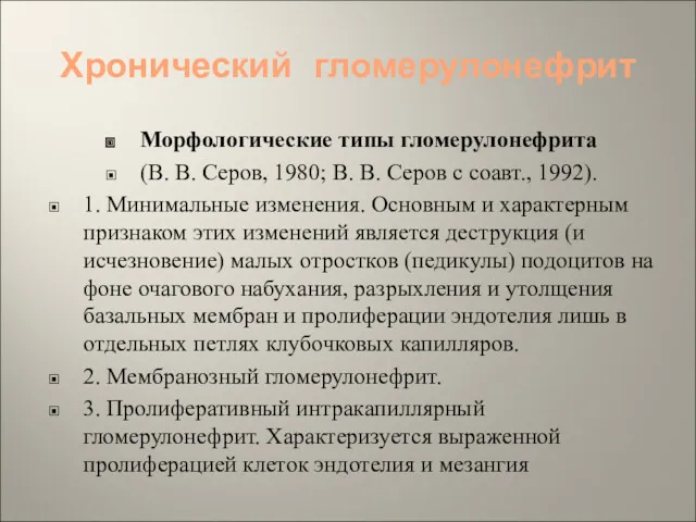 Хронический гломерулонефрит Морфологические типы гломерулонефрита (В. В. Серов, 1980; В.