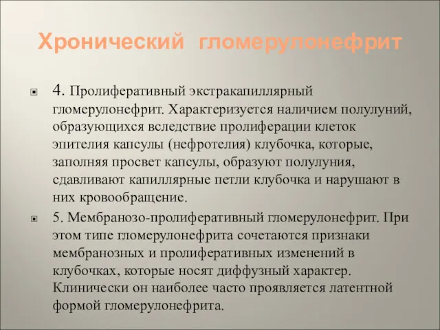 Хронический гломерулонефрит 4. Пролиферативный экстракапиллярный гломерулонефрит. Характеризуется наличием полулуний, образующихся