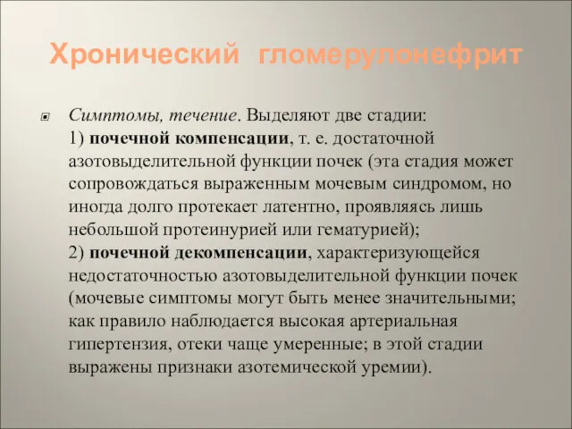 Хронический гломерулонефрит Симптомы, течение. Выделяют две стадии: 1) почечной компенсации,