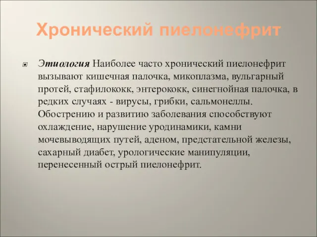 Хронический пиелонефрит Этиология Наиболее часто хронический пиелонефрит вызывают кишечная палочка,