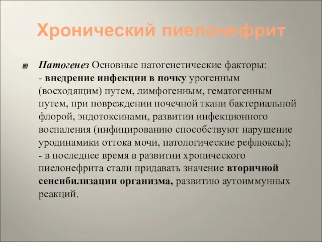 Хронический пиелонефрит Патогенез Основные патогенетические факторы: - внедрение инфекции в