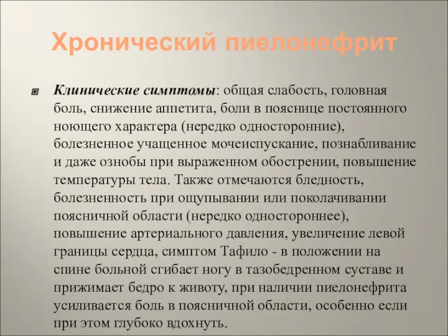 Хронический пиелонефрит Клинические симптомы: общая слабость, головная боль, снижение аппетита,