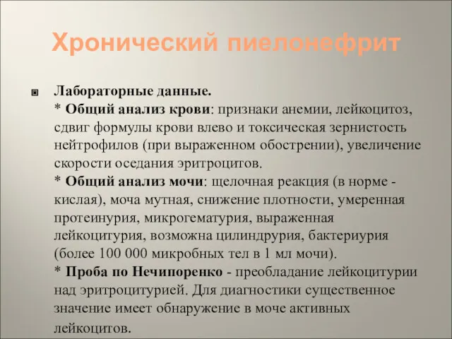 Хронический пиелонефрит Лабораторные данные. * Общий анализ крови: признаки анемии,