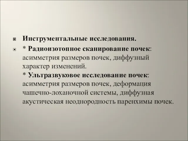 Инструментальные исследования. * Радиоизотопное сканирование почек: асимметрия размеров почек, диффузный