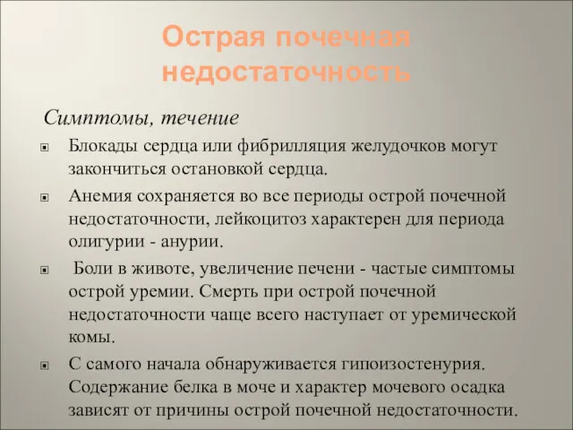 Острая почечная недостаточность Симптомы, течение Блокады сердца или фибрилляция желудочков