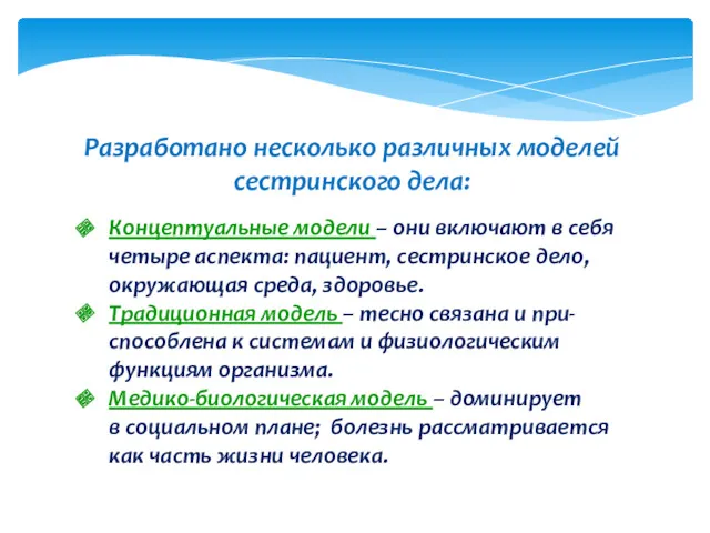 Разработано несколько различных моделей сестринского дела: Концептуальные модели – они включают в себя