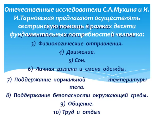 1) Нормальное дыхание. 2) Адекватное питание и питьё. 3) Физиологические отправления. 4) Движение.