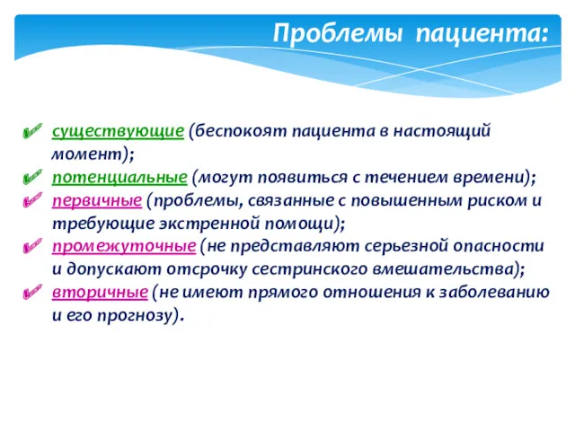 существующие (беспокоят пациента в настоящий момент); потенциальные (могут появиться с течением времени); первичные