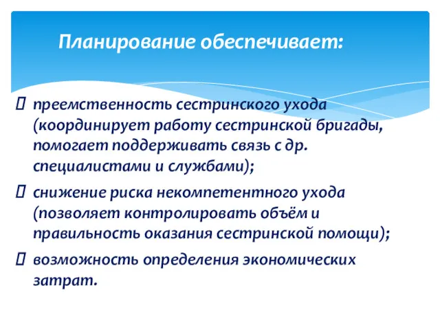 преемственность сестринского ухода (координирует работу сестринской бригады, помогает поддерживать связь