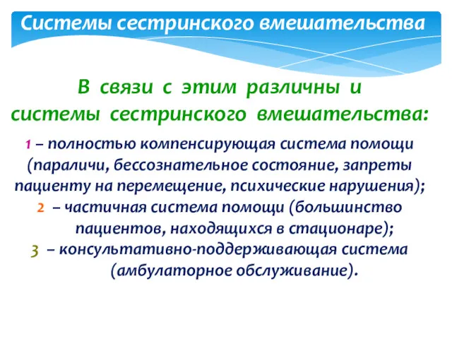 В связи с этим различны и системы сестринского вмешательства: 1 – полностью компенсирующая