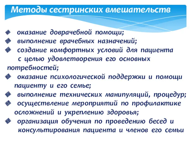 оказание доврачебной помощи; выполнение врачебных назначений; создание комфортных условий для