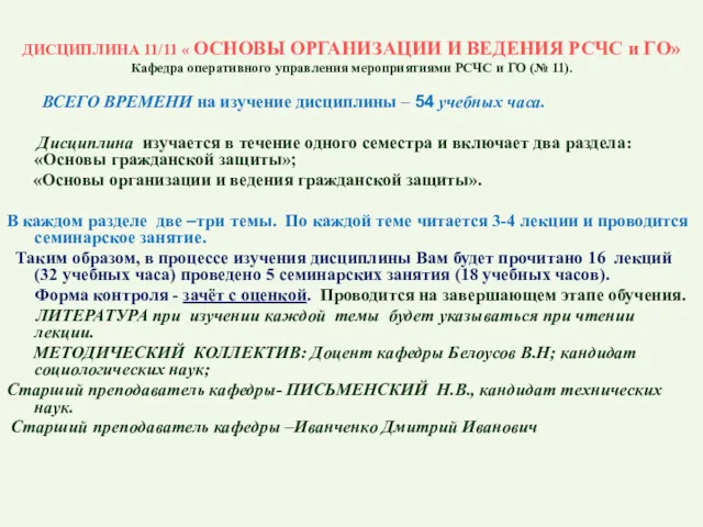 ДИСЦИПЛИНА 11/11 « ОСНОВЫ ОРГАНИЗАЦИИ И ВЕДЕНИЯ РСЧС и ГО»