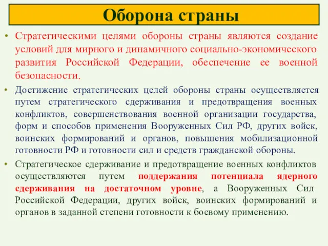 Оборона страны Стратегическими целями обороны страны являются создание условий для