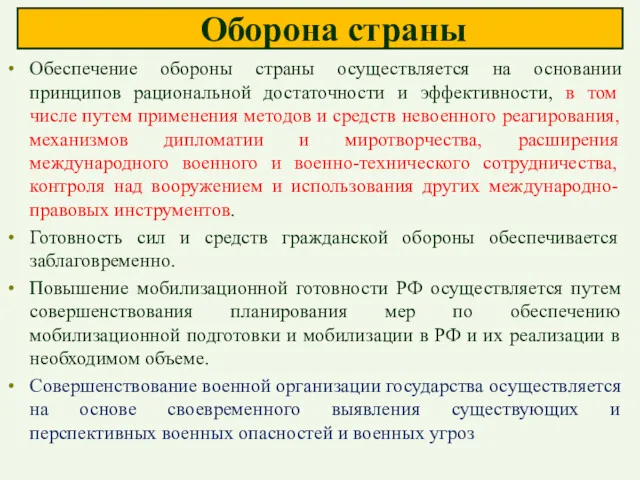 Оборона страны Обеспечение обороны страны осуществляется на основании принципов рациональной