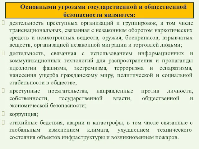 Основными угрозами государственной и общественной безопасности являются: деятельность преступных организаций