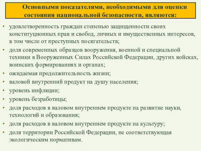 Основными показателями, необходимыми для оценки состояния национальной безопасности, являются: удовлетворенность