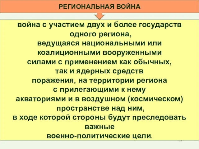 РЕГИОНАЛЬНАЯ ВОЙНА война с участием двух и более государств одного