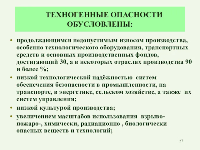 ТЕХНОГЕННЫЕ ОПАСНОСТИ ОБУСЛОВЛЕНЫ: продолжающимся недопустимым износом производства, особенно технологического оборудования,