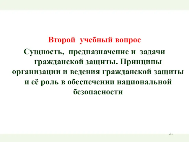 Второй учебный вопрос Сущность, предназначение и задачи гражданской защиты. Принципы