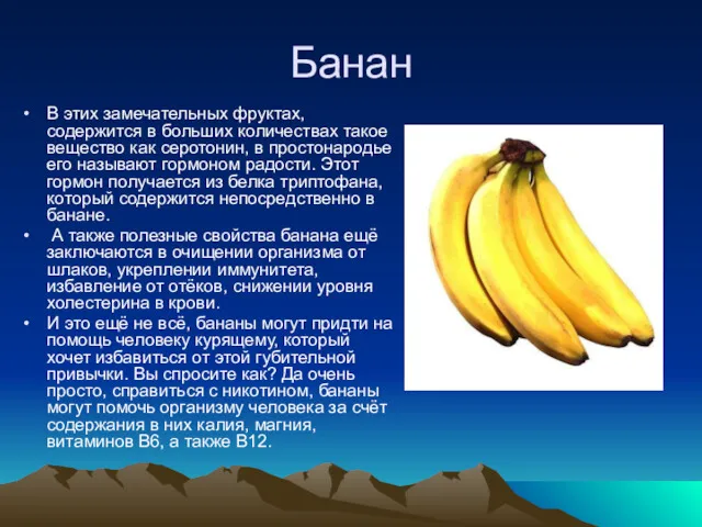 Банан В этих замечательных фруктах, содержится в больших количествах такое вещество как серотонин,