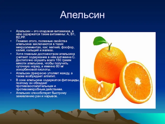 Апельсин Апельсин – это кладовая витаминов, в нём содержатся такие витамины: А, В1,