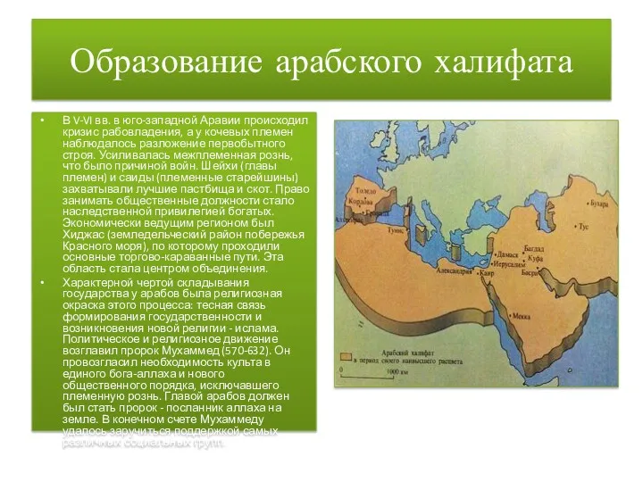 Образование арабского халифата В V-VI вв. в юго-западной Аравии происходил