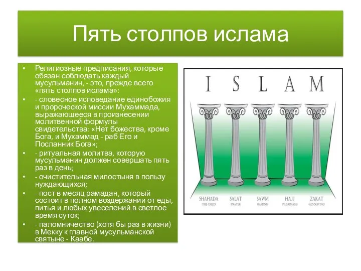 Пять столпов ислама Религиозные предписания, которые обязан соблюдать каждый мусульманин,