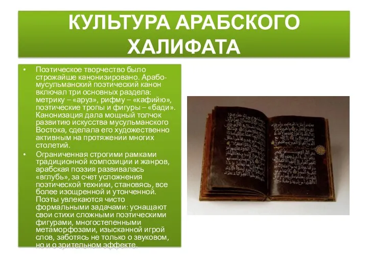 КУЛЬТУРА АРАБСКОГО ХАЛИФАТА Поэтическое творчество было строжайше канонизировано. Арабо-мусульманский поэтический