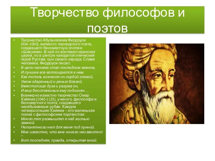 Творчество философов и поэтов Творчество Абулькасима Фирдоуси (934-1030), великого персидского