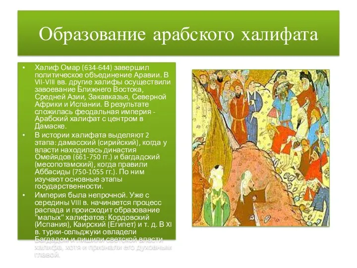 Образование арабского халифата Халиф Омар (634-644) завершил политическое объединение Аравии.