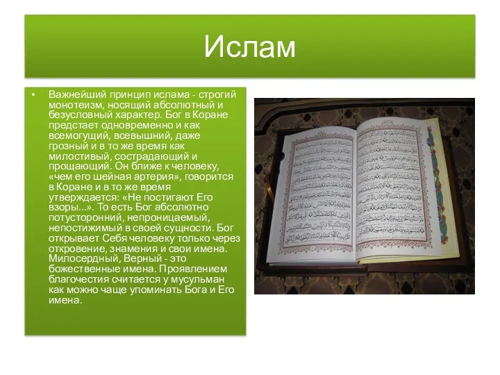 Ислам Важнейший принцип ислама - строгий монотеизм, носящий абсолютный и