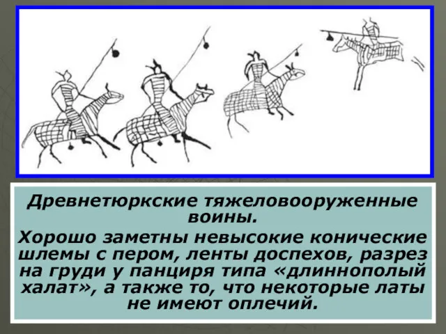 Древнетюркские тяжеловооруженные воины. Хорошо заметны невысокие конические шлемы с пером,