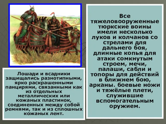 Все тяжеловооруженные тюркские воины имели несколько луков и колчанов со