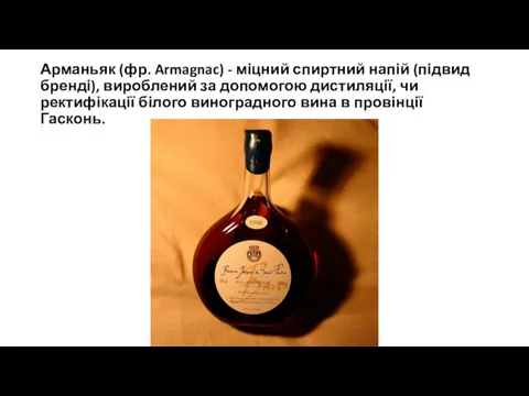 Арманьяк (фр. Armagnac) - міцний спиртний напій (підвид бренді), вироблений