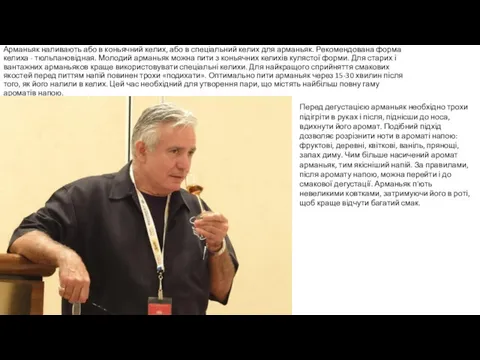 Арманьяк наливають або в коньячний келих, або в спеціальний келих