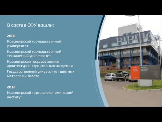 В состав СФУ вошли: 2006 Красноярский государственный университет Красноярский государственный