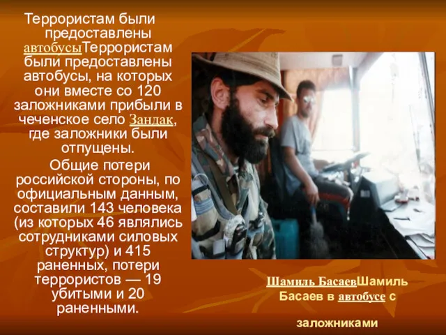 Шамиль БасаевШамиль Басаев в автобусе с заложниками Террористам были предоставлены
