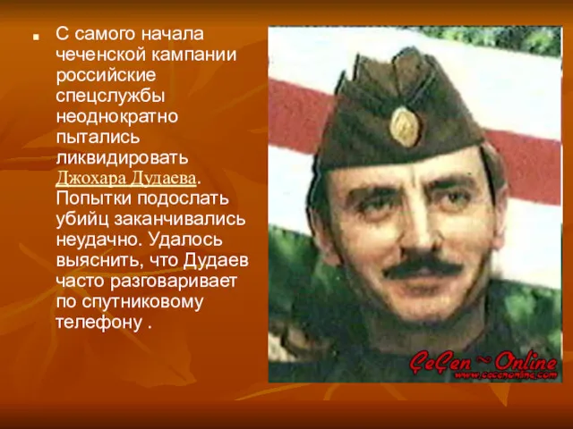 С самого начала чеченской кампании российские спецслужбы неоднократно пытались ликвидировать