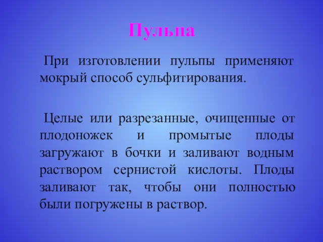 Пульпа При изготовлении пульпы применяют мокрый способ сульфитирования. Целые или