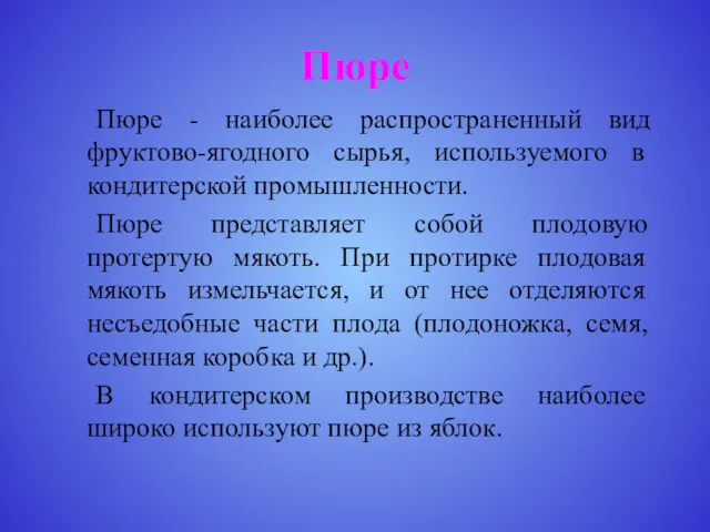 Пюре Пюре - наиболее распространенный вид фруктово-ягодного сырья, используемого в