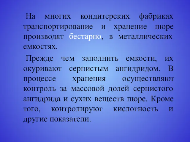 На многих кондитерских фабриках транспортирование и хранение пюре производят бестарно,