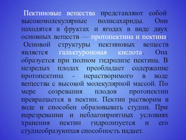 Пектиновые вещества представляют собой высокомолекулярные полисахариды. Они находятся в фруктах