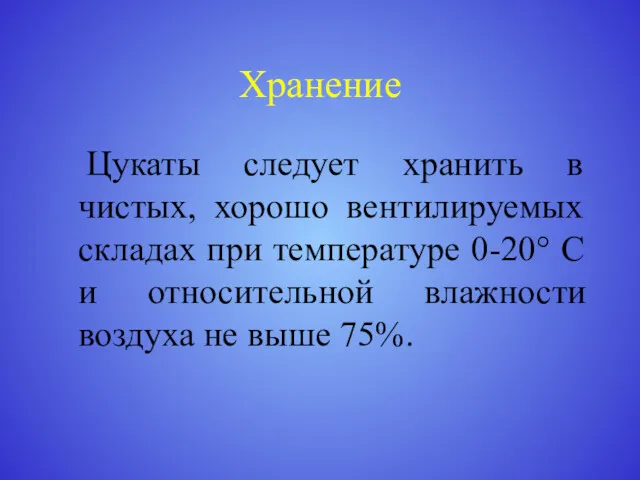 Хранение Цукаты следует хранить в чистых, хорошо вентилируемых складах при