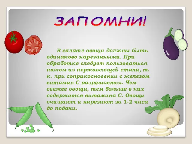 В салате овощи должны быть одинаково нарезанными. При обработке следует