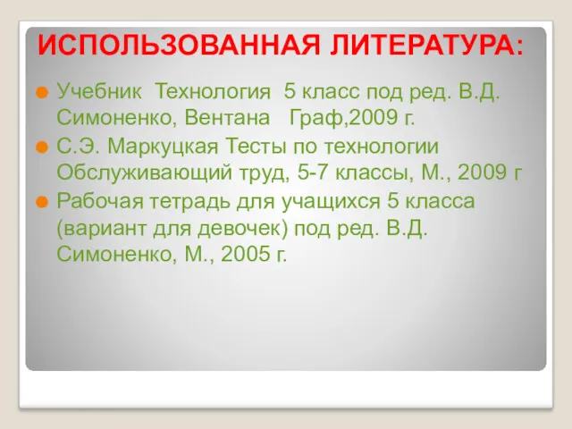 ИСПОЛЬЗОВАННАЯ ЛИТЕРАТУРА: Учебник Технология 5 класс под ред. В.Д.Симоненко, Вентана