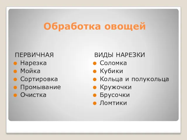 Обработка овощей ПЕРВИЧНАЯ Нарезка Мойка Сортировка Промывание Очистка ВИДЫ НАРЕЗКИ