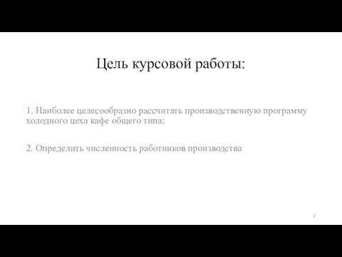 Цель курсовой работы: 1. Наиболее целесообразно рассчитать производственную программу холодного цеха кафе общего