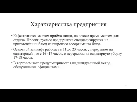 Характеристика предприятия Кафе является местом приёма пищи, но в тоже